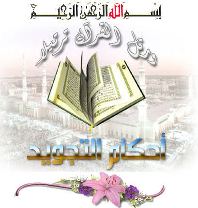 برنامج تعليم تجويد القرآن الكريم صغير الحجم ورائع  Mod_article1676589_1
